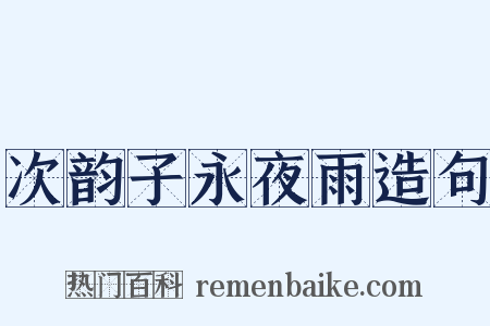 次韵子永夜雨造句是什么意思的图片